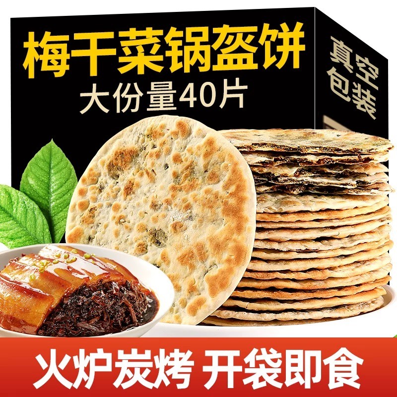 梅干菜饼锅盔梅菜扣肉饼烧饼美食特产小零食食品小吃代早餐纯手工