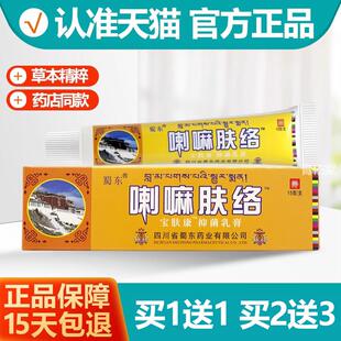 买1送1喇嘛肤络膏成都蜀蓉堂蜀东抑菌乳膏软膏正品