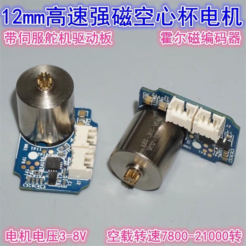 12mm空心杯强磁高速电机 机器人伺服总线舵机驱动板霍尔磁编码器