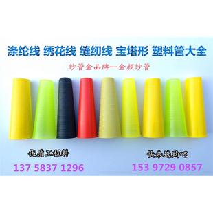 绣花线缝纫线管 宝塔管 纺织塑料纱管 涤纶线络筒管 锥形自络纱管