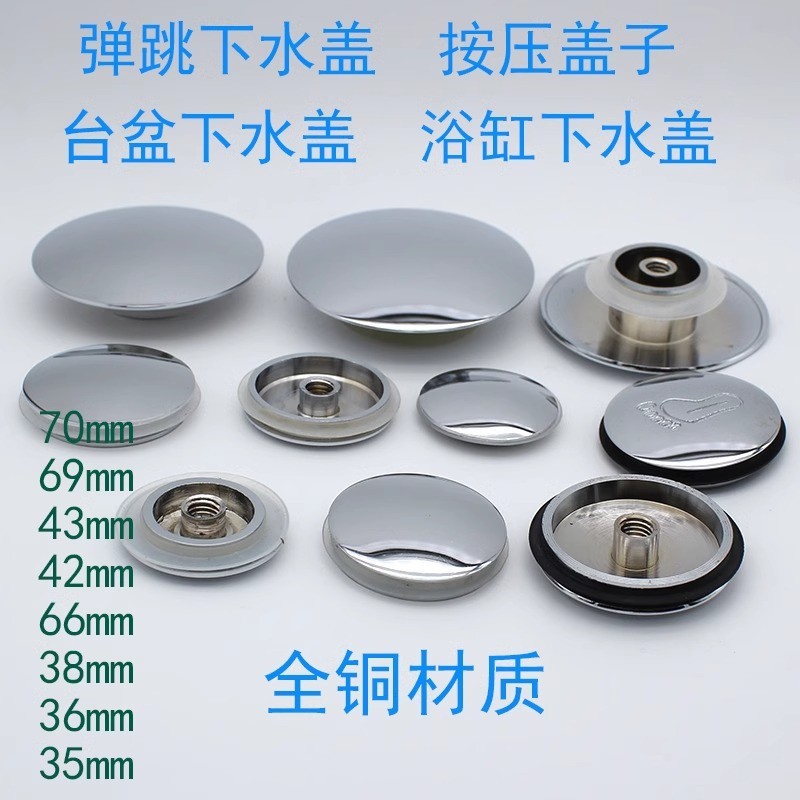 全铜弹跳下水器盖面盆浴缸盖洗脸盆洗手盆盖堵水盖台盆配件盖子
