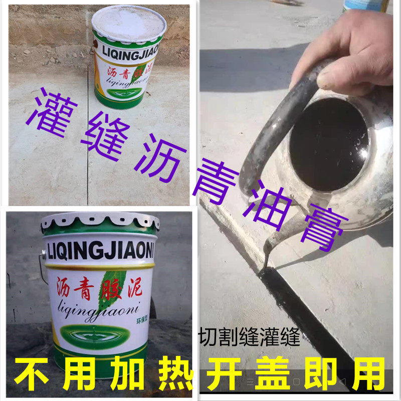 免加热免熬灌缝防水沥青油膏路面切割缝伸缩缝填缝沥青胶泥,基础建材,防水涂料,淘宝优惠券,粉丝福利购,淘宝优惠卷