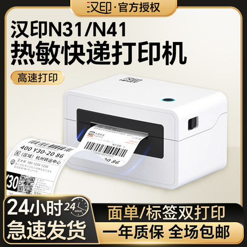 汉印N31/N41BT快递打印机面单热敏条码标签打单机手机无线标签贴