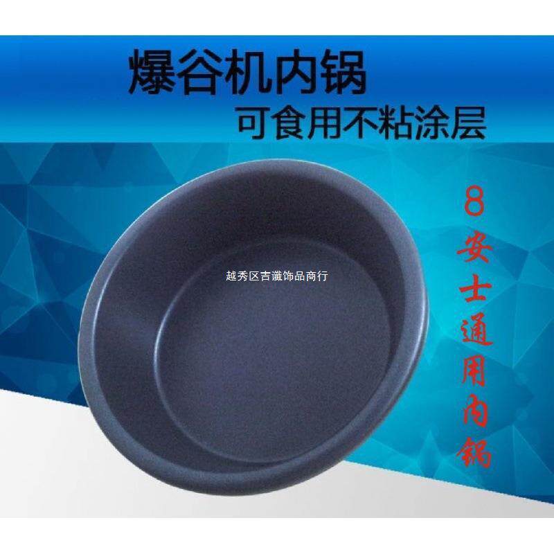 商用爆米花机内锅汇利通用爆谷机配件安士专用内煲不粘涂层锅
