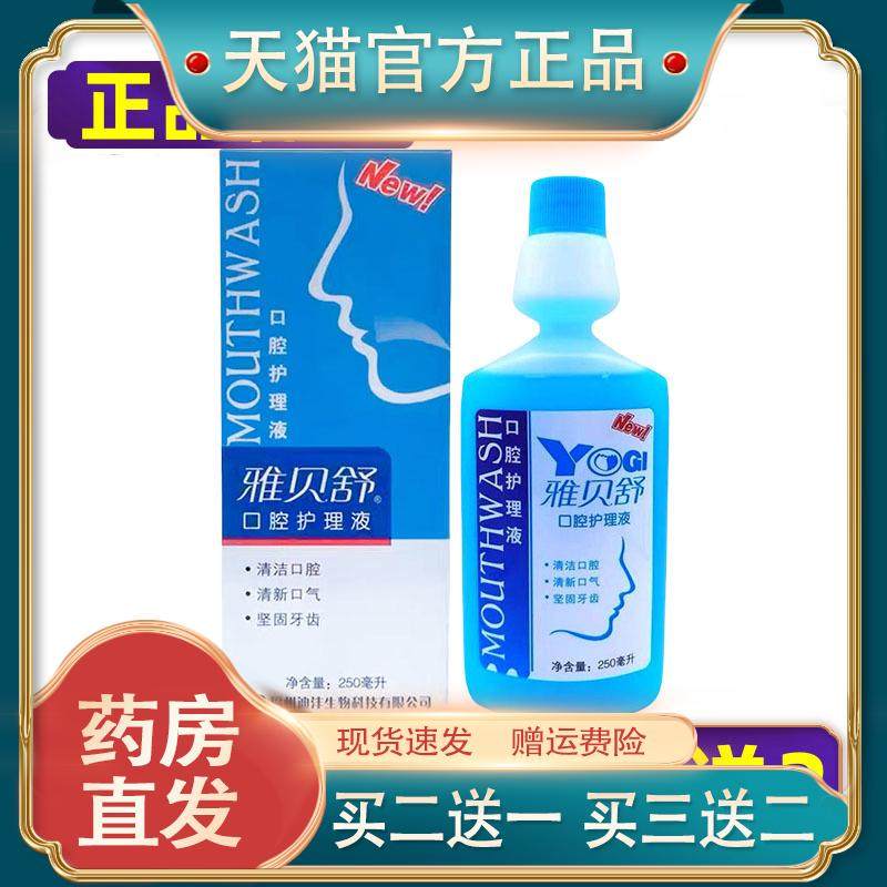 雅贝舒口腔护理液漱口水口腔清洁抑菌液 买 3送1买 5送2403099807,保健用品,皮肤消毒护理（消）,淘宝优惠券,粉丝福利购,淘宝优惠卷