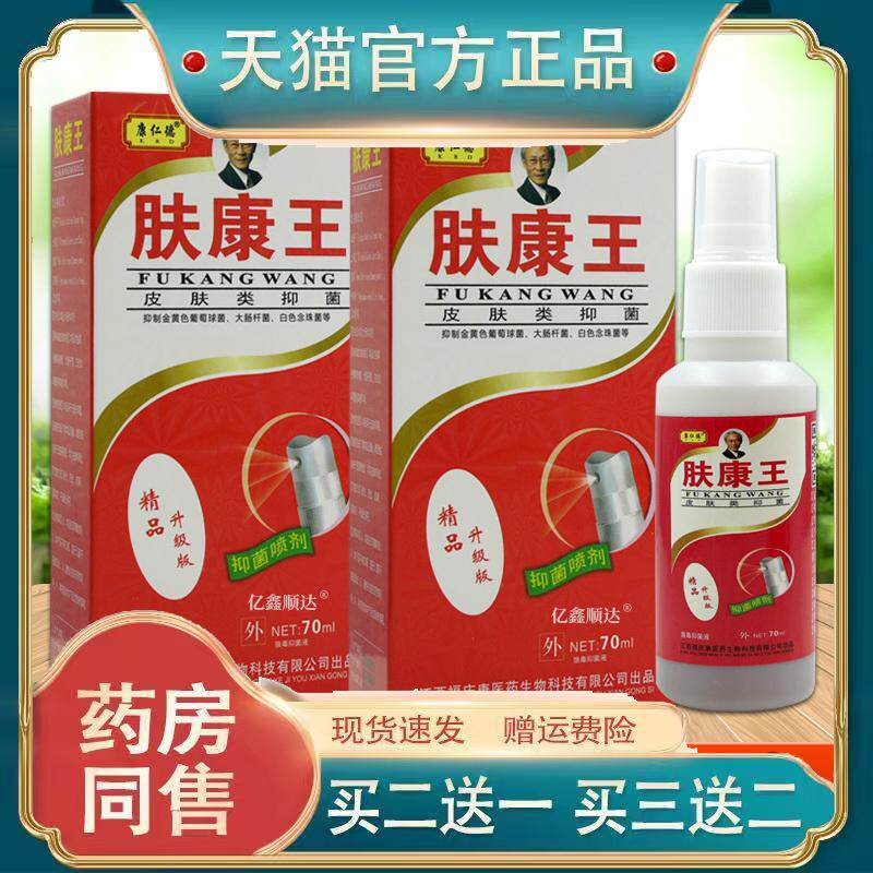康仁德肤康王抑菌喷雾剂70ml脚臭臭脚丫脚脱皮外用舒缓喷剂正品94