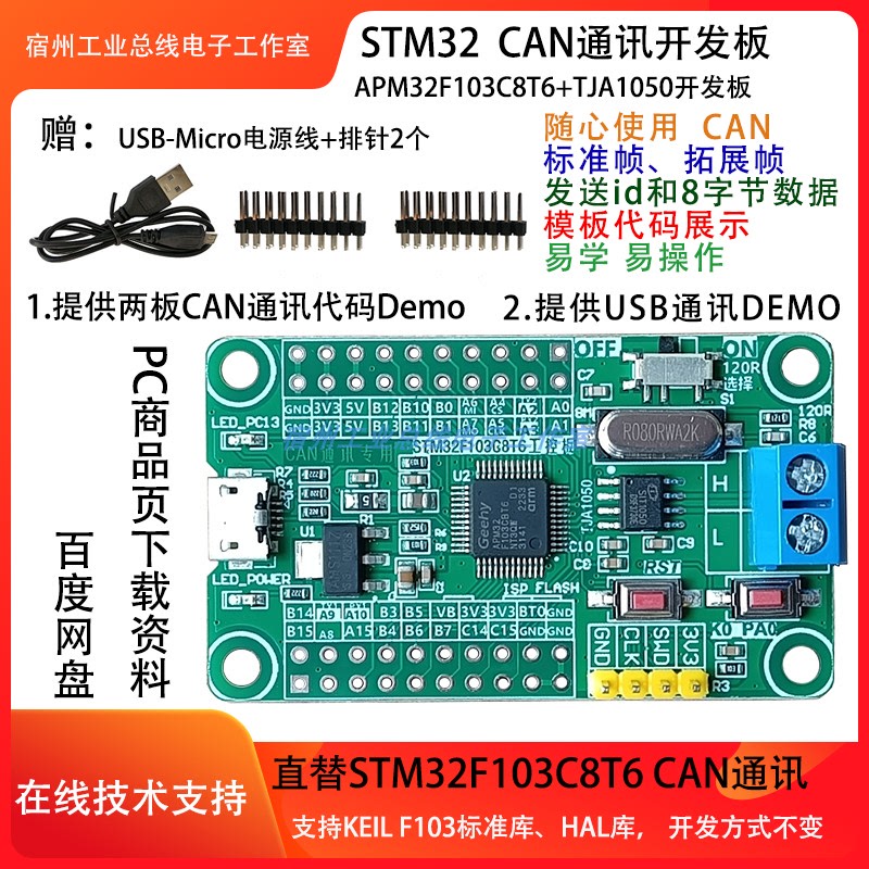 CAN总线开发板 替STM32F103C8T6单片机最小系统 支持两板CAN通讯