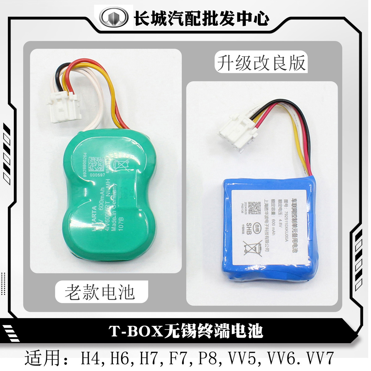 长城哈弗H6tbox电池H4,H7,F7车载无线终端TBox备用魏派VV5,VV7,P8