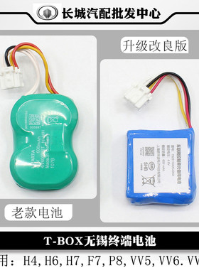 长城哈弗H6tbox电池H4,H7,F7车载无线终端TBox备用魏派VV5,VV7,P8