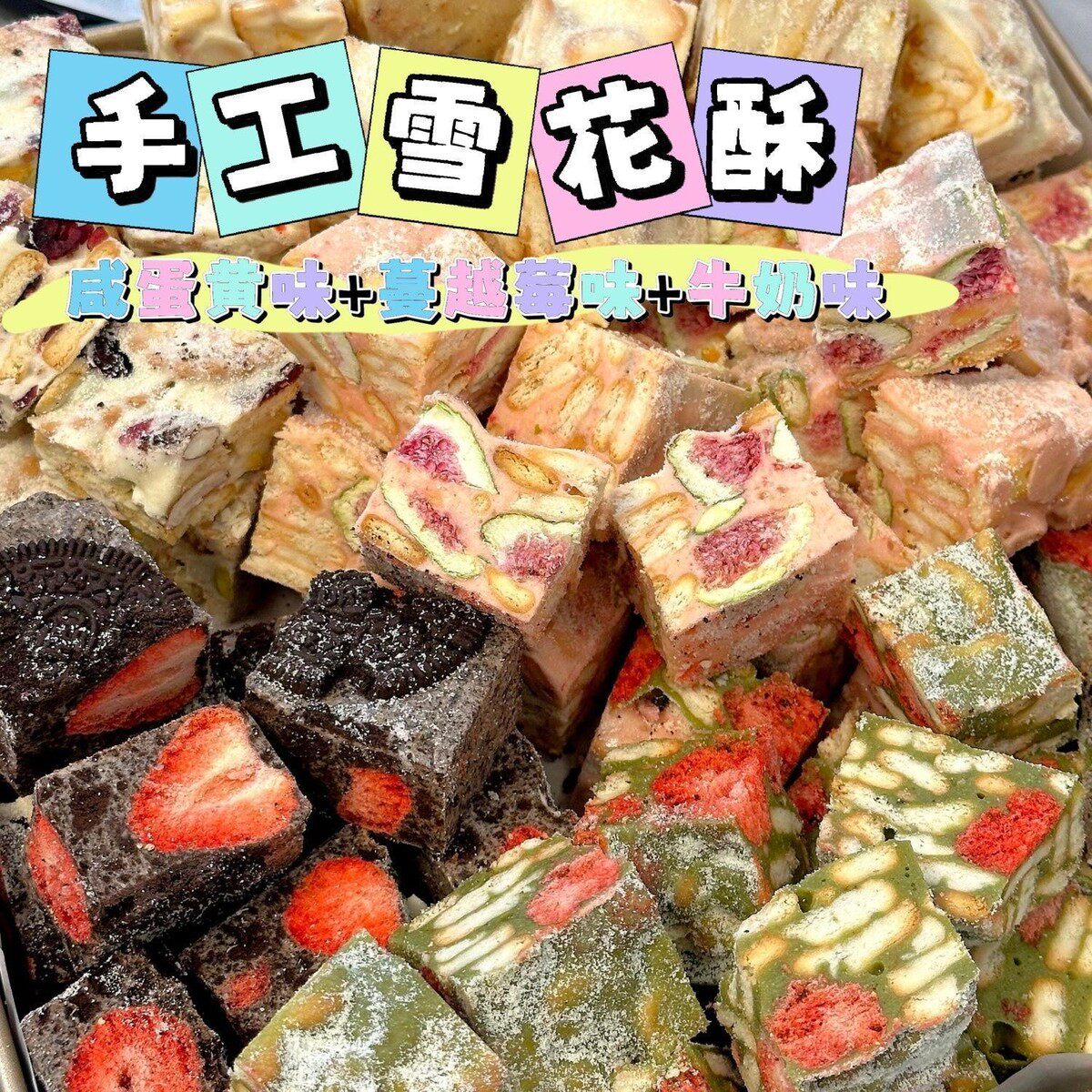 速发现货正宗雪花酥网红休闲小零食蔓越莓饼干糖果糕点心牛轧奶芙