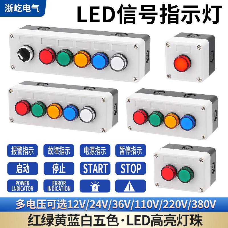 LED信号灯盒 AD16 220V红绿黄蓝白电源指示灯盒交直流12V24V380V