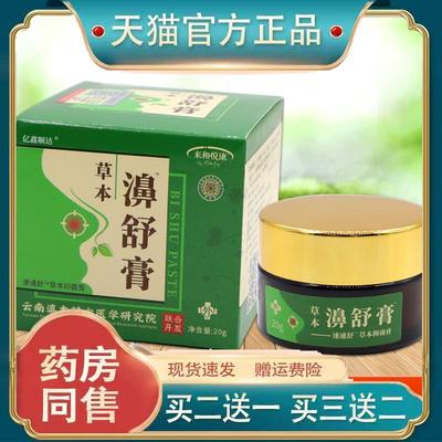 来和悦康草本濞舒膏速通舒草本抑菌膏20g鼻塞鼻痒不通气舒缓膏572