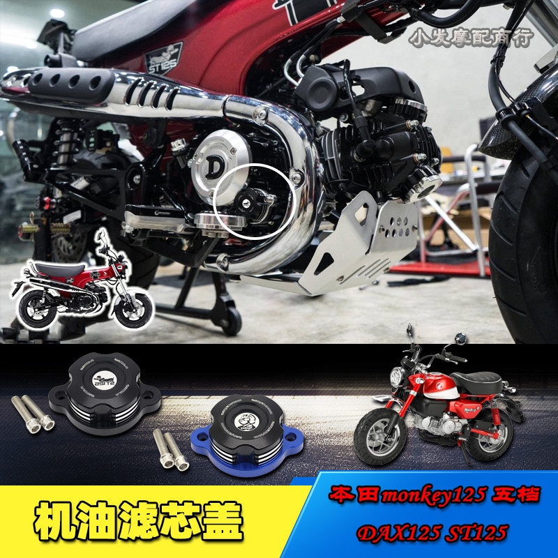 适用于本田HONDA monkey125 五档 DAX125 ST125改装机油滤芯盖