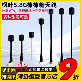 正品枫叶棒棒糖图传天线FPV穿越机SMA/IPEX/MMCX航拍模拟右旋远航