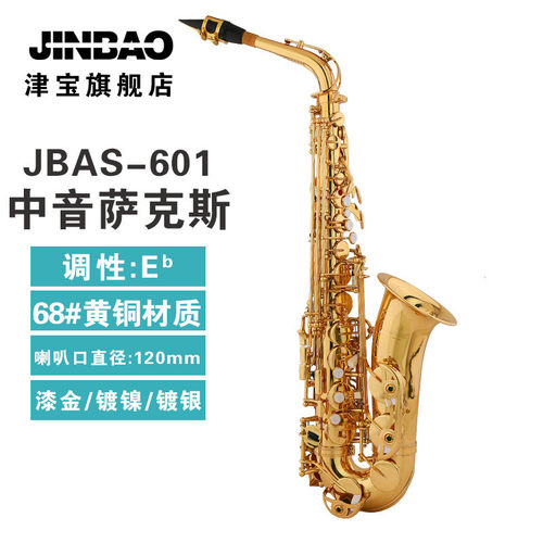 津宝JBAS-601中音萨克斯降E调学校乐队专业演奏黄铜管乐器考级