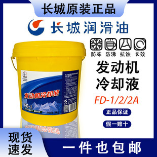 18kg 2乙二醇型重?荷引擎冷?液柴油?大桶9kg ?城冷?液FD