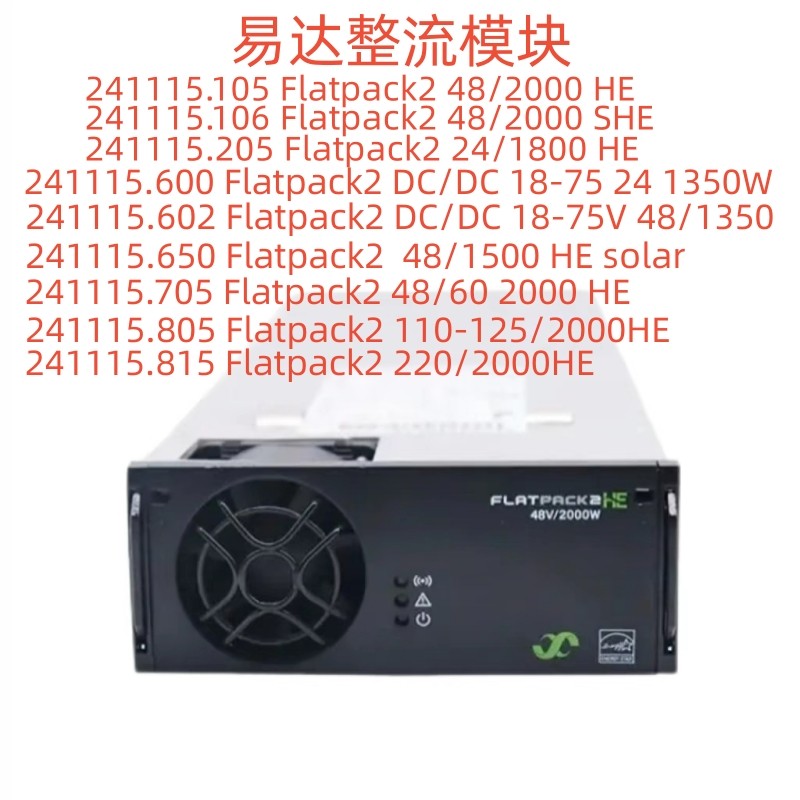 易达通信整流模块Flatpack2 241115.105/241115.205/241115.815