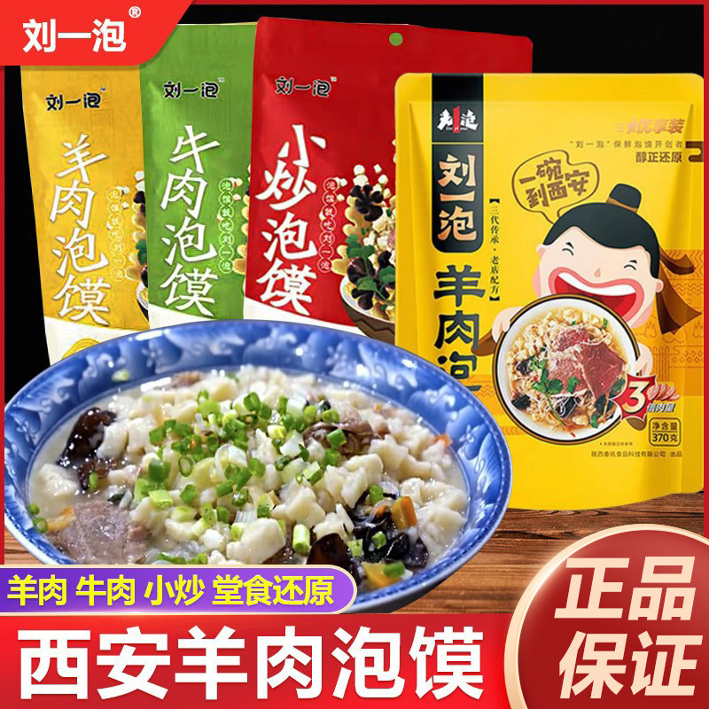 正宗陕西刘一泡羊肉泡馍西安特产牛肉泡馍小炒泡馍回民街小吃速食