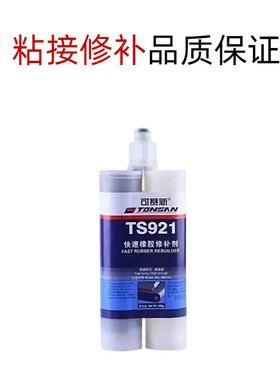 可赛修补ts921快速橡胶修补剂输送带粘接修复专用胶皮带破损新胶