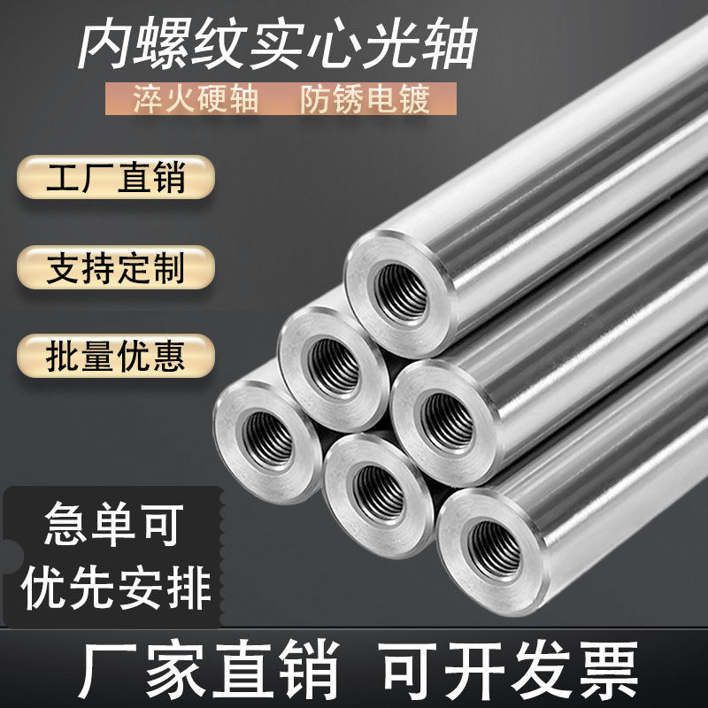 直线内螺纹光轴加工内丝导杆镀铬棒软硬轴定位销镀铬轴一两头带牙