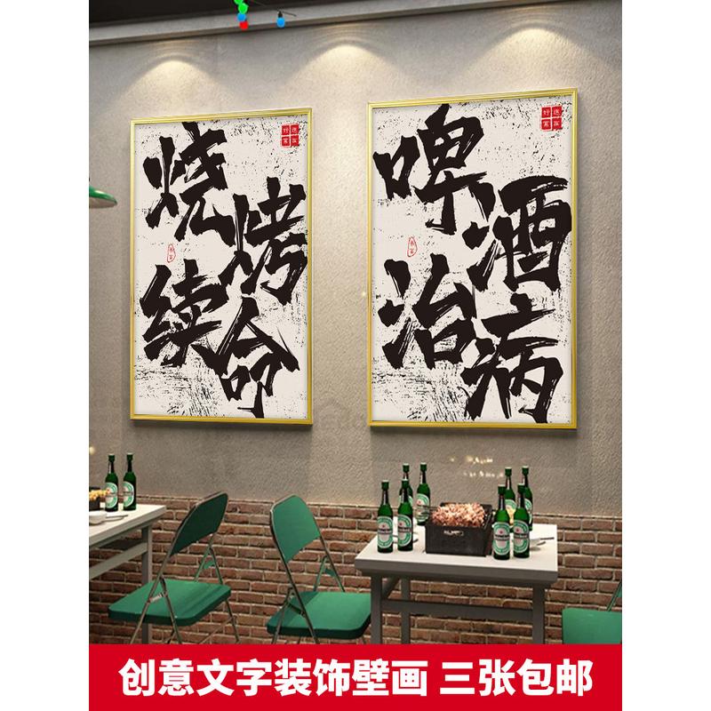 网红餐厅国潮风烧烤酒吧火锅店墙面装饰画创意字画淄博烧烤肉饭店图片