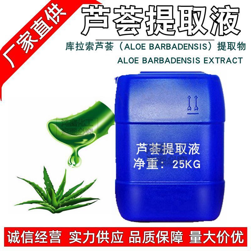 批发国产芦荟提取液芦荟萃取液天然植物萃取液订提取液1kg起植物