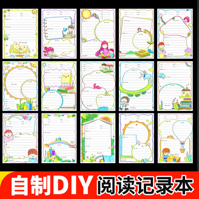 小学生自制手绘DIY读书笔记本摘抄本阅读记录卡专用本模板读书卡