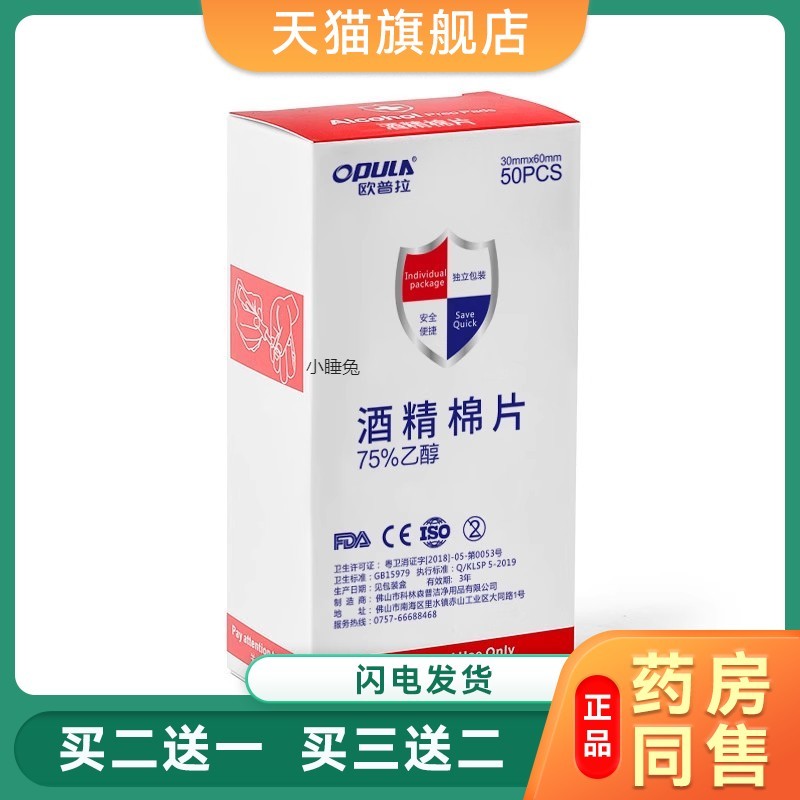 欧普拉一次性酒精消毒棉片酒精片杀菌手机耳机耳钉清洁湿巾