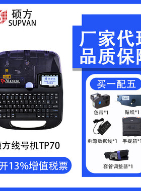 硕方热缩tp80a/86a线缆标签线号机套管打印机tp70 76号码管印字机
