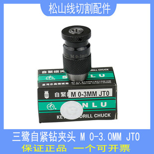 3.0JT0 台湾三鹭自紧钻夹头打孔不锈钢高精度微穿孔机旋转头夹头0
