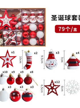 现货橱窗装饰品79pcs圣诞球套盒圣诞树挂件节日圣诞装饰品