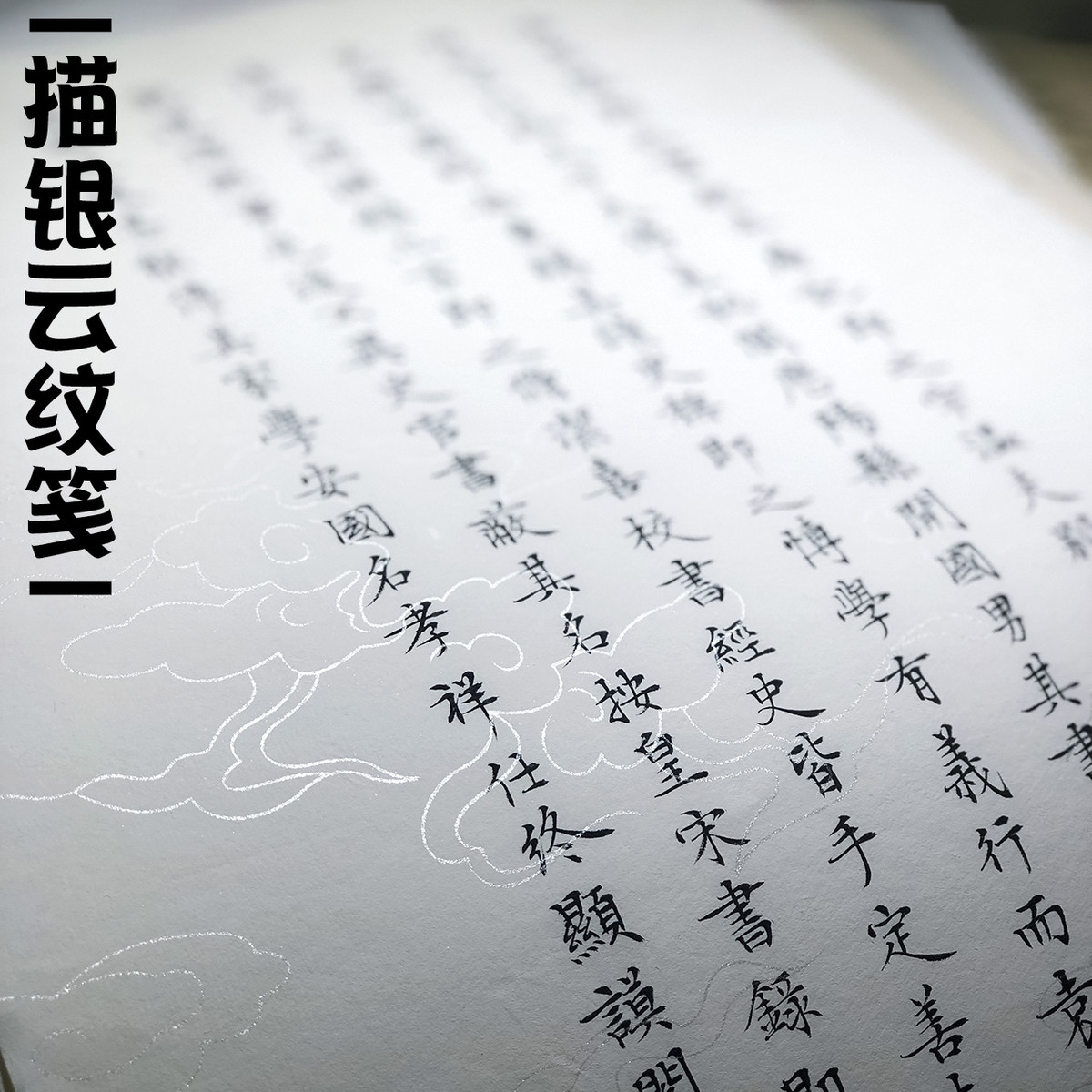 墨社今夕特制精品描银云纹笺小楷专用作品纸雅致银色云纹粉彩20张