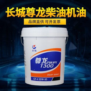 50重负荷T300发动机柴机油18升 正品 长城尊龙柴油机油15W 20W