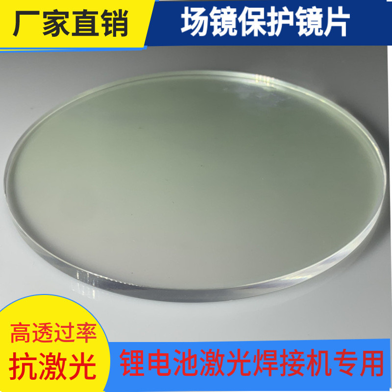 3d金属焊激光打印机接头激光保护镜片146*5134*3规格齐全