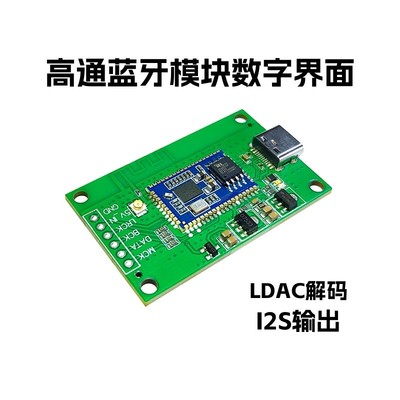 typec usb声卡qcc5181蓝牙数字界面模块模组 I2S输出 ldac lhdc