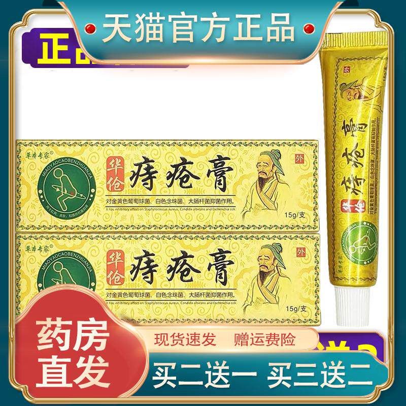 草本专家华佗伦痔疮膏抑菌乳膏原华佗皮软膏买2送1买3送296378264