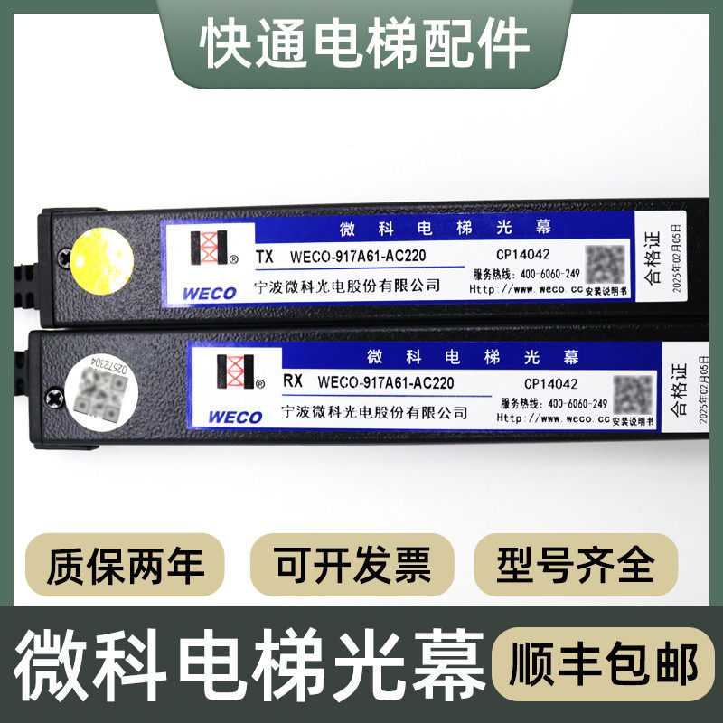 WECO-917A61-AC220微科光幕电梯配件通用型原装957A61配件94光束