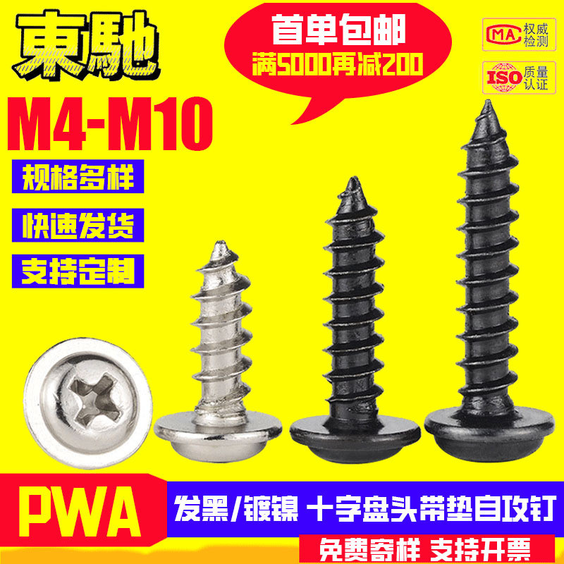 PWA十字盘头带垫自攻钉碳钢发黑十字圆头带介螺丝钉M1.7/M2/M3-M4