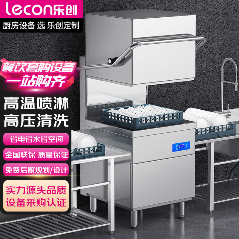乐创商用洗碗机食堂全自动通道式刷碗机揭盖式单缸单喷淋
