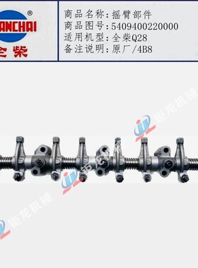 全柴Q28江淮汽车摇臂部件5409400220000气门摇臂总成4B8