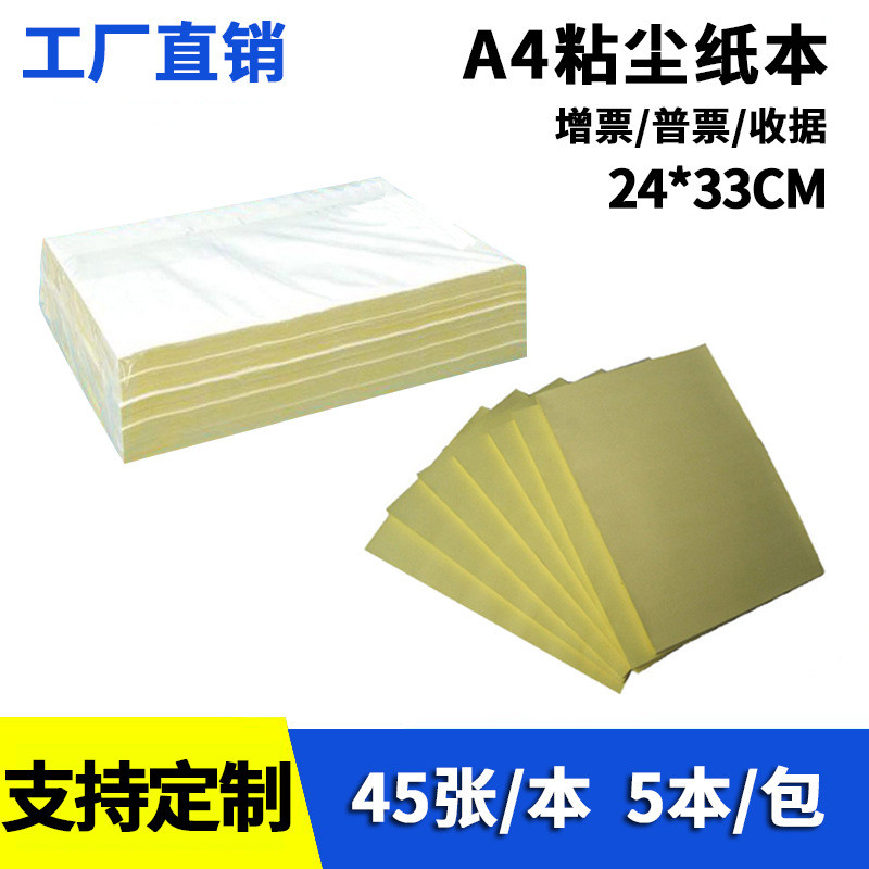 A4粘尘纸本黄底铜版纸高粘粘尘纸45张撕吸附防尘纸纸本