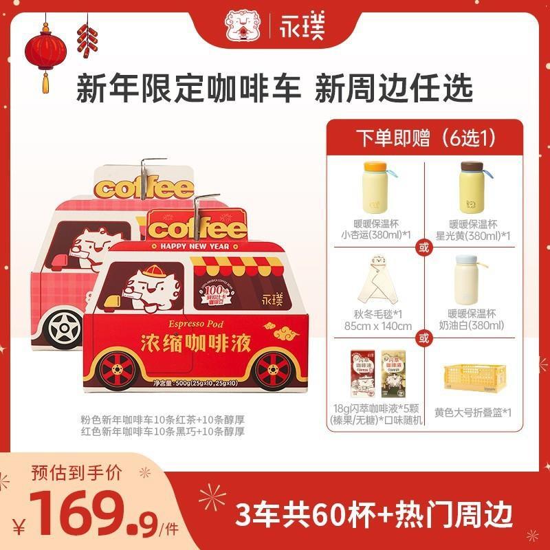 【新年礼盒+热门周边】永璞浓缩咖啡液0脂肪意式黑咖啡咖啡浓正品