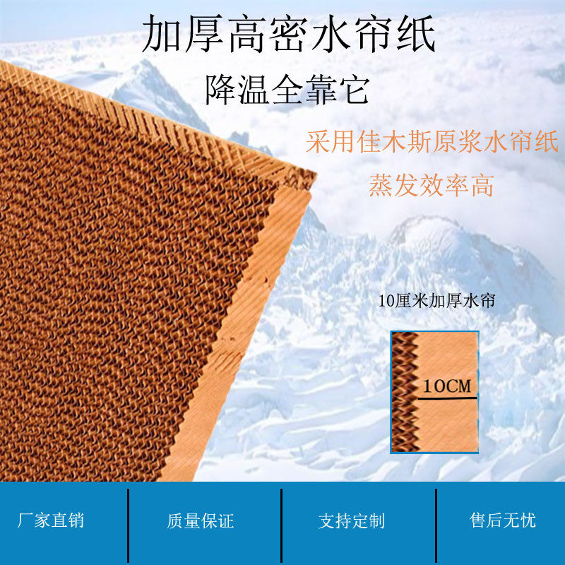 厂家直销10-15cm湿帘水帘纸非标定货环保空调降温水帘墙湿帘纸芯