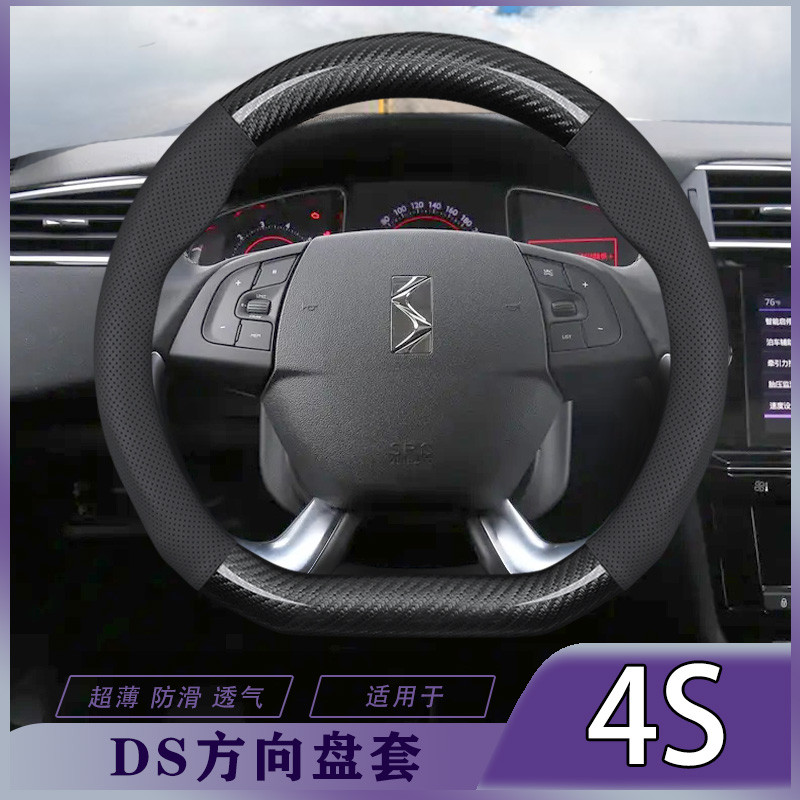 DS新碳钎维方向盘套4S16-19年款四季通用握感舒适透气防滑把套