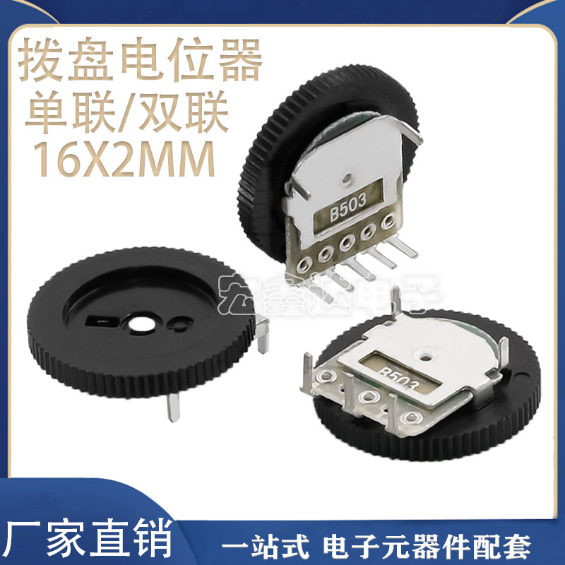 拨盘单联/双联电位器503 50K10K1K20K2K5K100K 16*2MM 齿轮电位器
