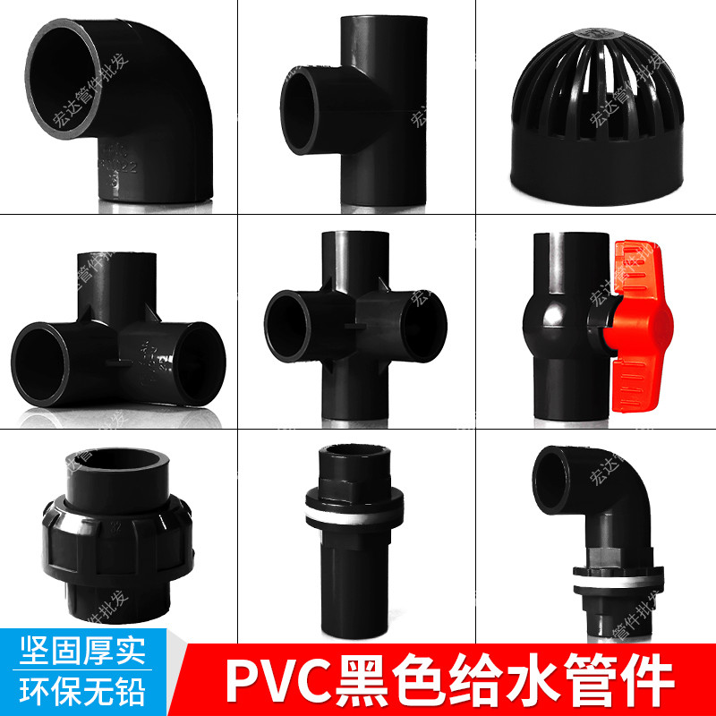 纯黑色PVC弯头给水管三通直接头球阀活接周转箱鱼缸底滤排水配件
