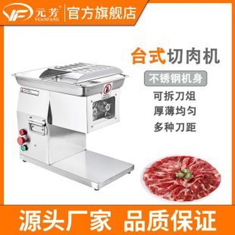 元芳台式批发切肉机不锈钢切肉片机商用餐饮设备肉制品刨肉机电动