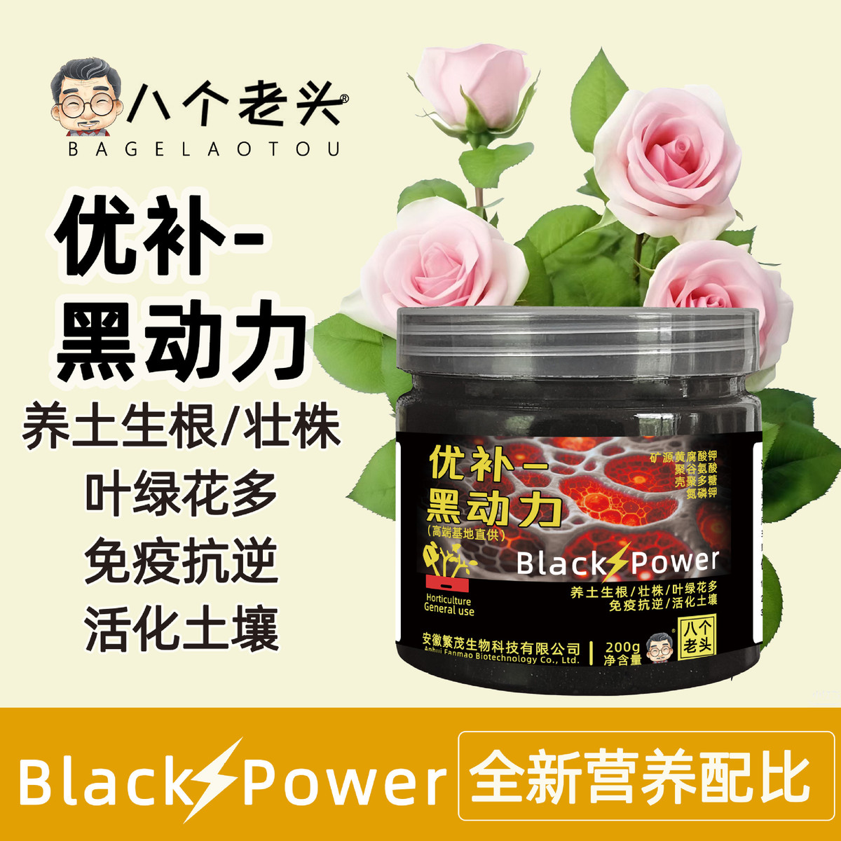 八个老头优补黑动力多元素活化剂养土生根壮株抗逆花卉绿植通用型