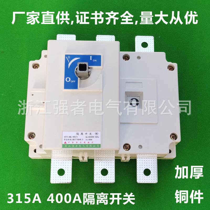 厂家直供HGL-400/3/3PHGL-630/3/3P/4P负荷隔离开关1000A1600A