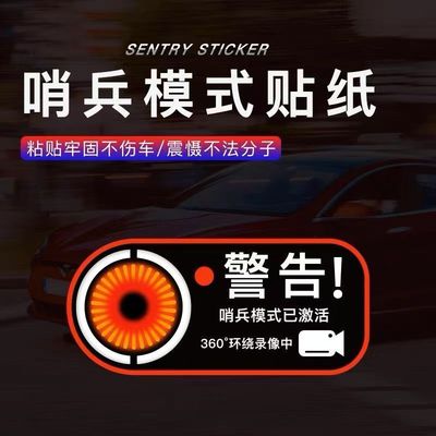 适用Model3装饰门警告贴贴适用哨兵贴纸模式车贴静电哨兵模式警示